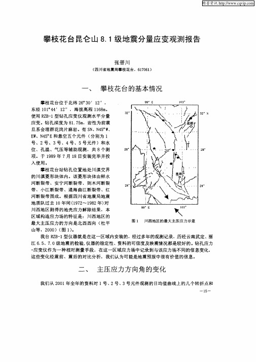 攀枝花台昆仑山8.1级地震分量应变观测报告