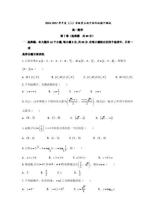 辽宁省重点高中协作校2016-2017学年高一上学期期中测试数学试题(word版含答案)