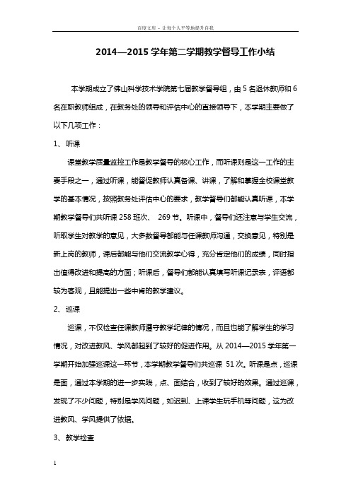 2014—2015学年第二学期教学督导工作小结