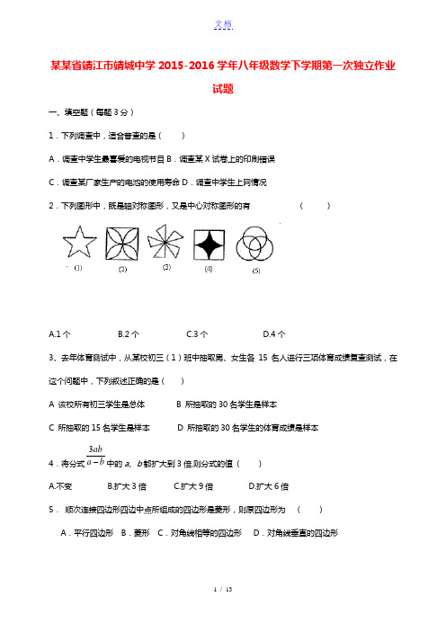 江苏省靖江市靖城中学2015-2016学年八年级数学下学期第一次独立作业试题 苏科版