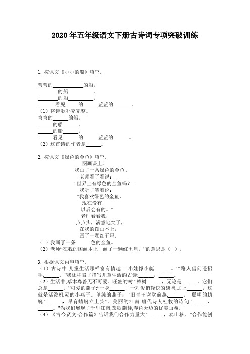 2020年五年级语文下册古诗词专项突破训练