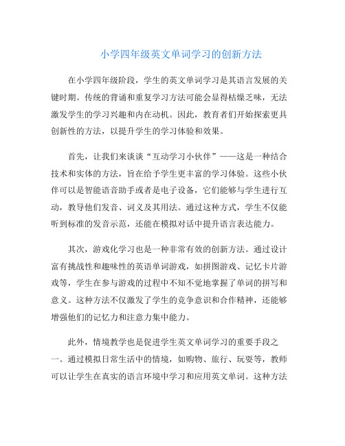 小学四年级英文单词学习的创新方法