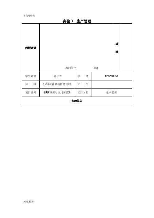 ERP_实验3_生产管理