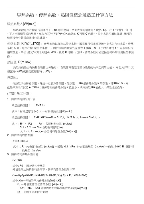 导热系数、传热系数、热阻值概念及热工计算方法(简述实用版)