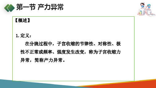 异常分娩妇女的护理—产力异常的护理(妇产科护理课件)