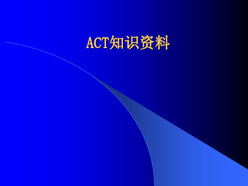 ACT知识资料