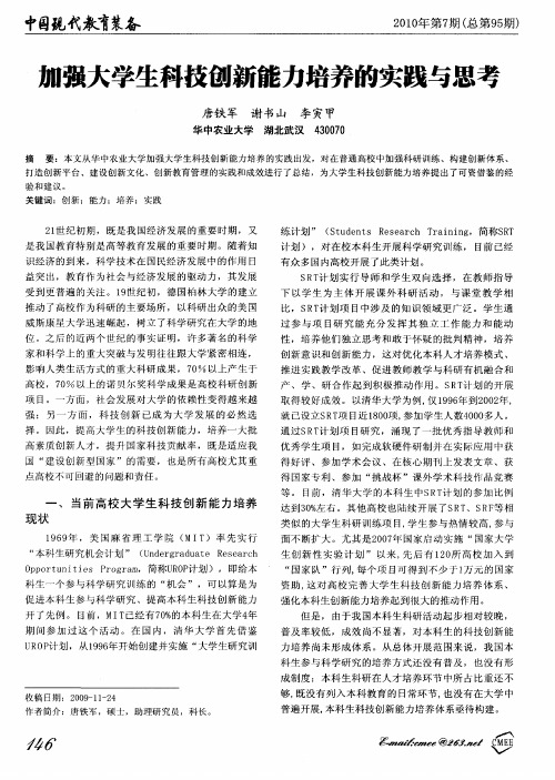 加强大学生科技创新能力培养的实践与思考