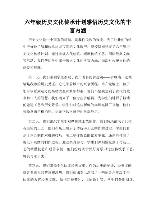 六年级历史文化传承计划感悟历史文化的丰富内涵