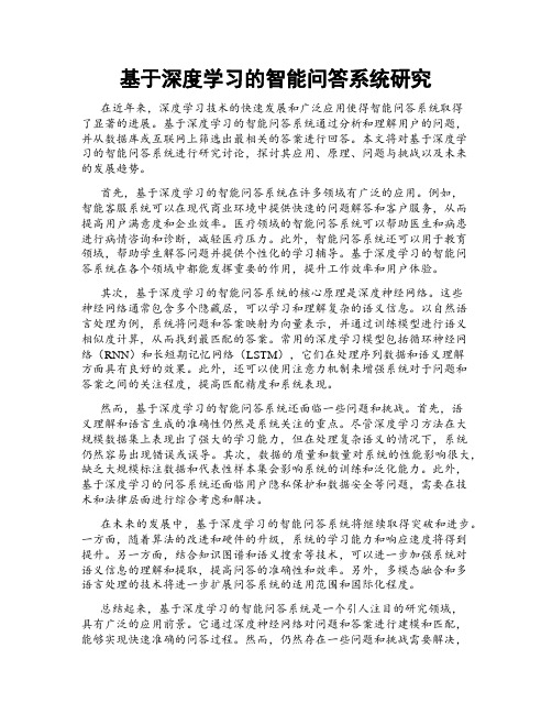 基于深度学习的智能问答系统研究