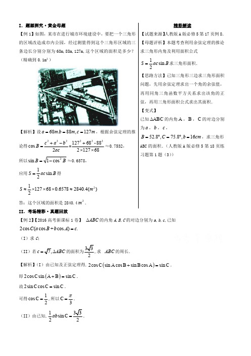 高考100题解三角形:专题2 三角形的面积问题