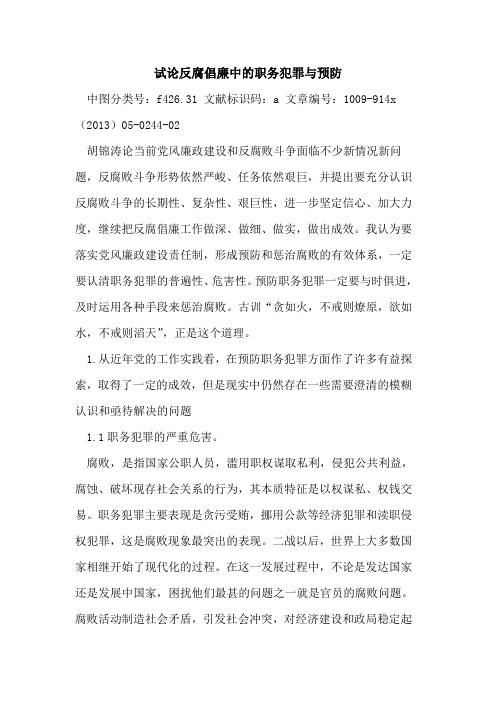 反腐倡廉中的职务犯罪与预防