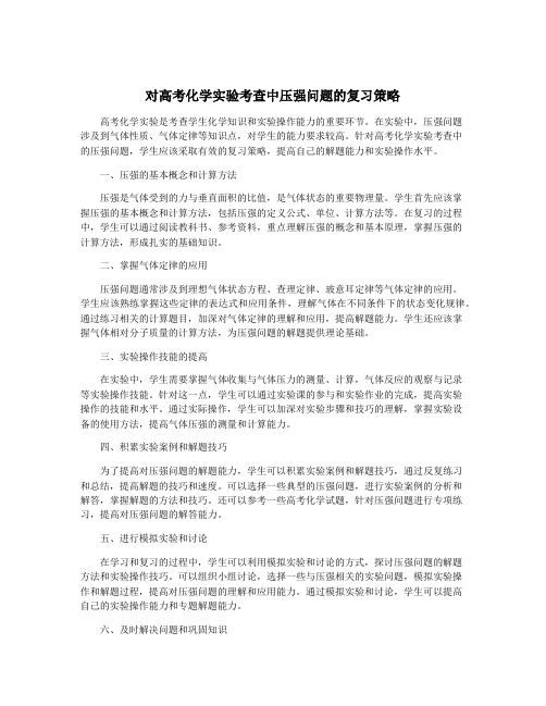 对高考化学实验考查中压强问题的复习策略