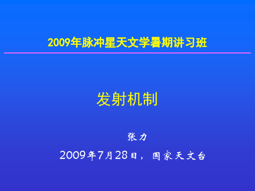 脉冲星辐射的可能机制