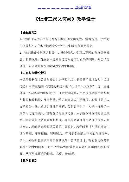 《让墙三尺又何妨》教学设计
