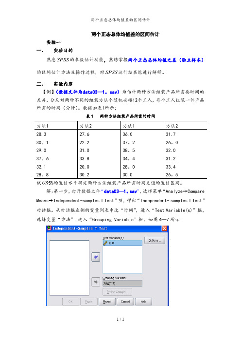 两个正态总体均值差的区间估计