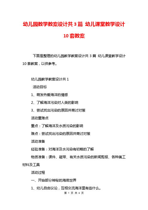 幼儿园教学教案设计共3篇 幼儿课堂教学设计10套教案