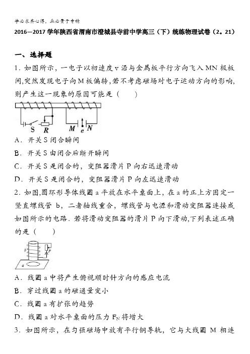 陕西省渭南市澄城县寺前中学高三下学期统练物理试卷