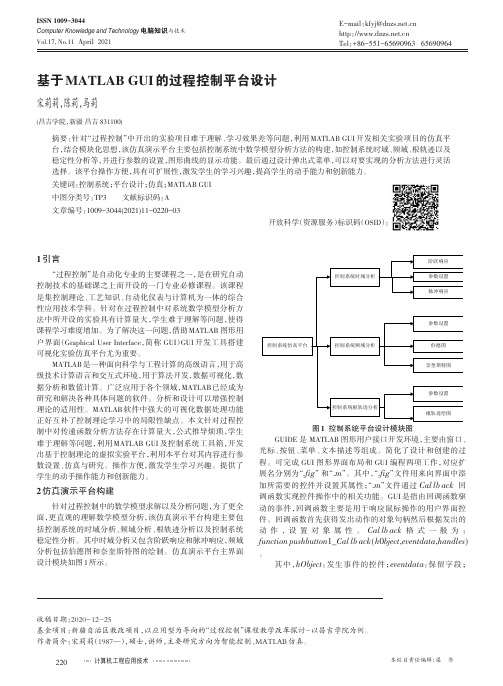 基于MATLAB GUI 的过程控制平台设计