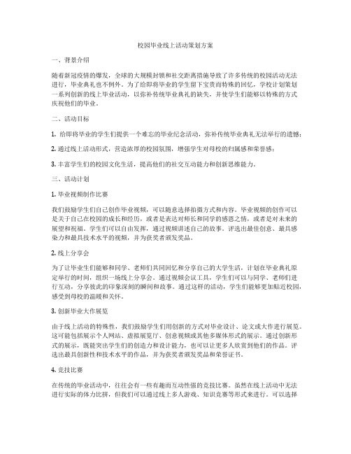 校园毕业线上活动策划方案