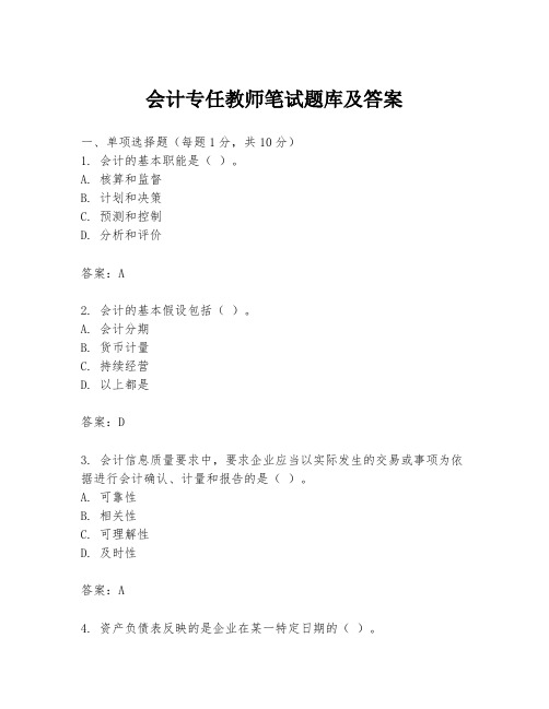 会计专任教师笔试题库及答案