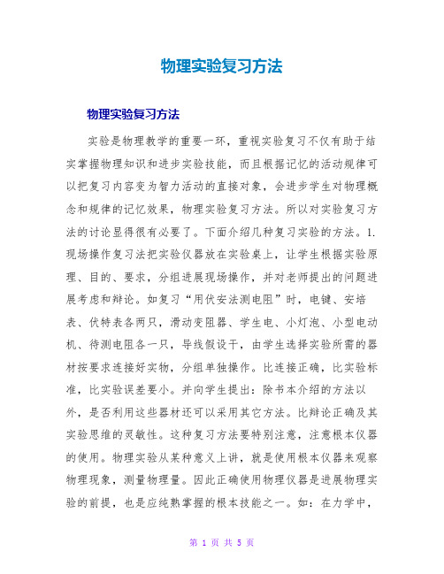 物理实验复习方法