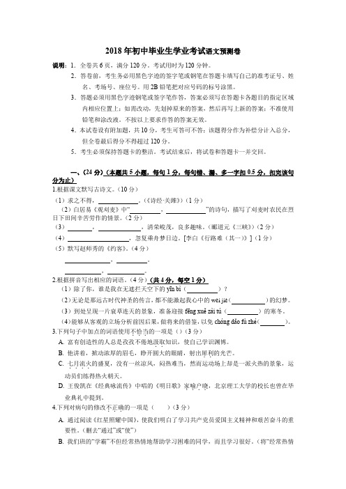 语文版2018年初中毕业生学业考试语文预测卷