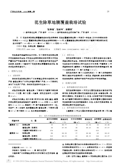 花生除草地膜覆盖栽培试验_骆房增