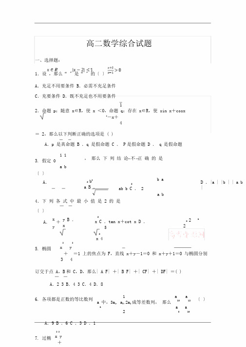 完整版高二数学综合试卷8394