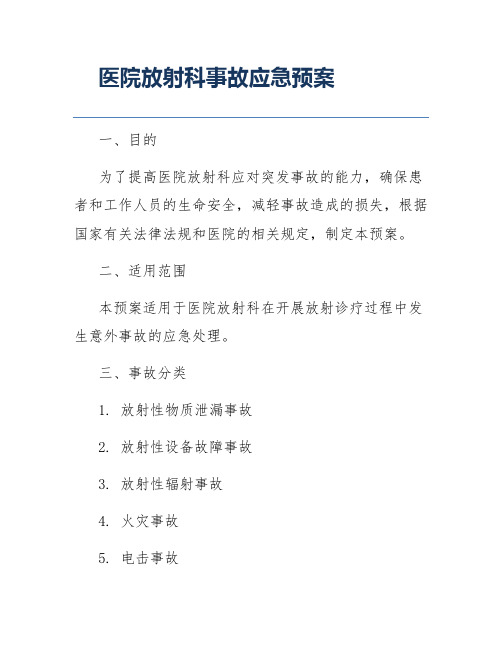 医院放射科事故应急预案