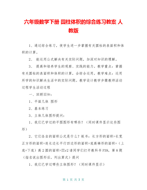 六年级数学下册 圆柱体积的综合练习教案 人教版