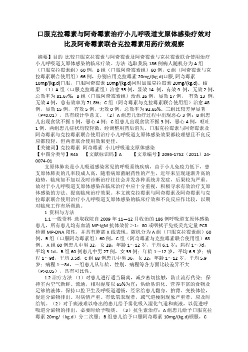 口服克拉霉素与阿奇霉素治疗小儿呼吸道支原体感染疗效对比及阿奇霉素联合克拉霉素用药疗效观察