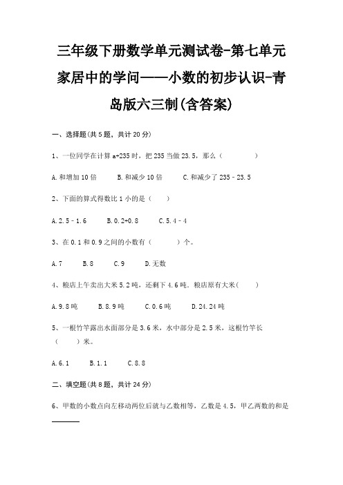 三年级下册数学单元测试卷-第七单元 家居中的学问——小数的初步认识-青岛版六三制(含答案)