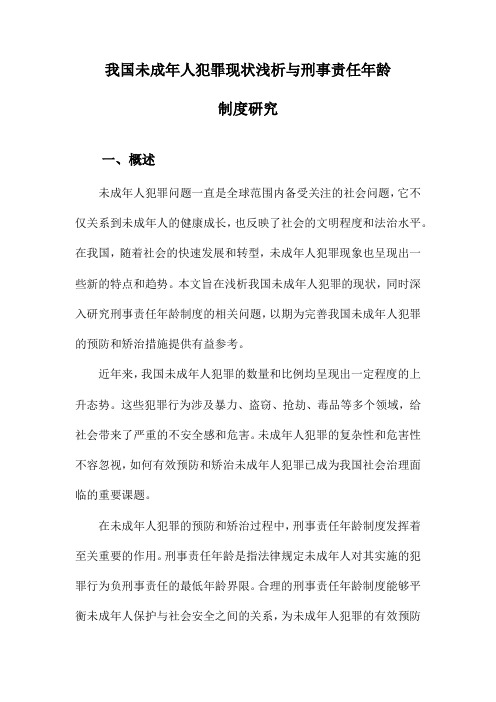 我国未成年人犯罪现状浅析与刑事责任年龄制度研究