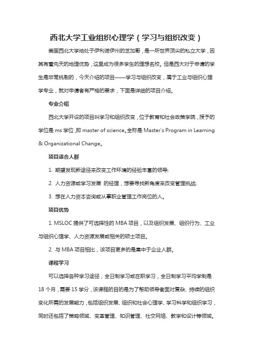 西北大学工业组织心理学(学习与组织改变)