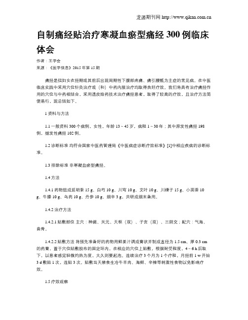 自制痛经贴治疗寒凝血瘀型痛经300例临床体会