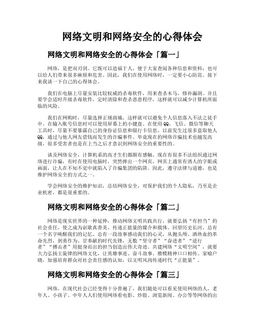 网络文明和网络安全的心得体会