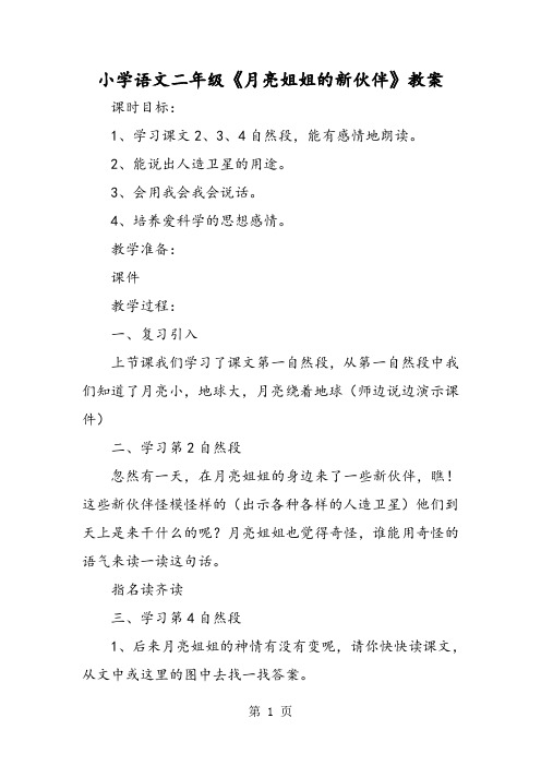 小学语文二年级《月亮姐姐的新伙伴》教案-精选文档
