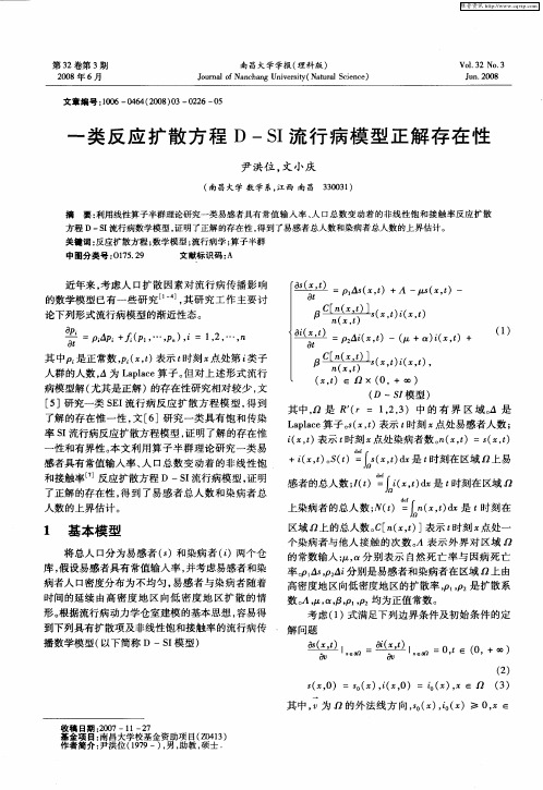 一类反应扩散方程D-SI流行病模型正解存在性