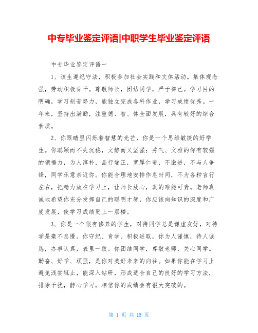 中专毕业鉴定评语-中职学生毕业鉴定评语