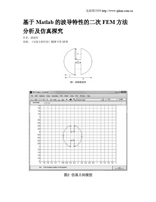 基于Matlab的波导特性的二次FEM方法分析及仿真探究