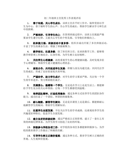 初二年级班主任优秀工作表现评语