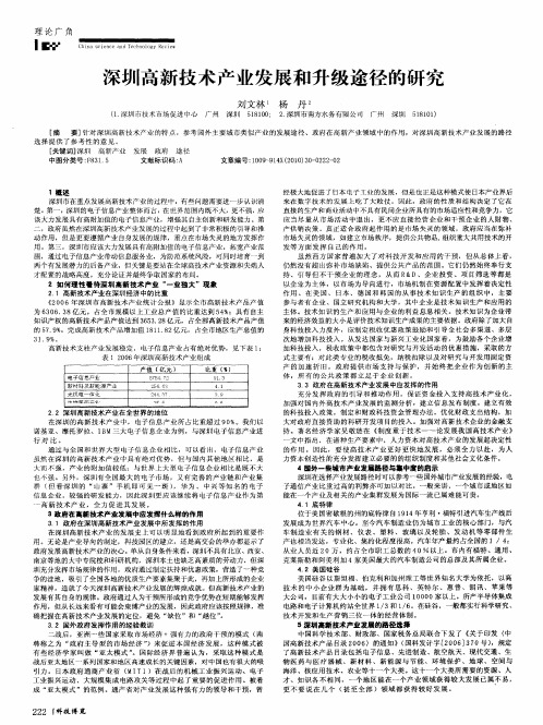 深圳高新技术产业发展和升级途径的研究