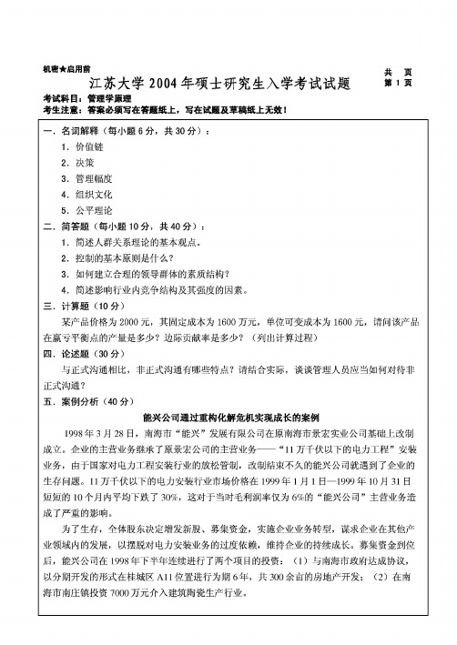 江苏大学管理学原理2004--2015年考研真题／研究生入学考试试题