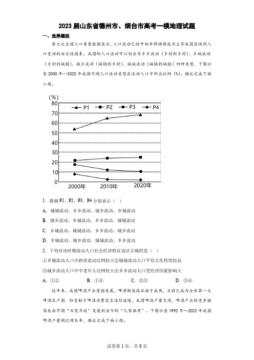 2023届山东省德州市、烟台市高考一模地理试题