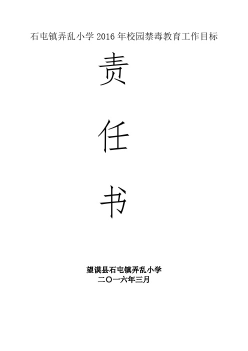 望谟县石屯镇2016年校园禁毒教育工作目标责任书(教师、临聘人员)