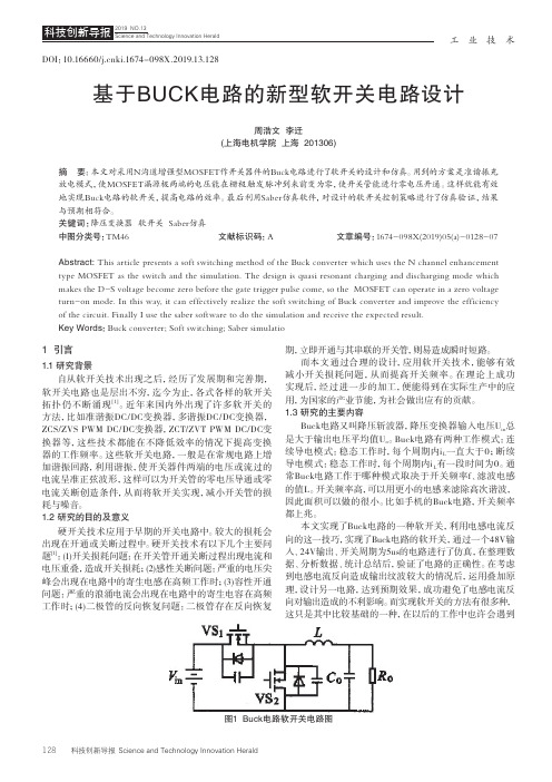 基于BUCK电路的新型软开关电路设计