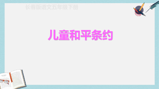 2019-2020年长春版五年级语文下册第七单元 《儿童和平条约》课件共10张PPT