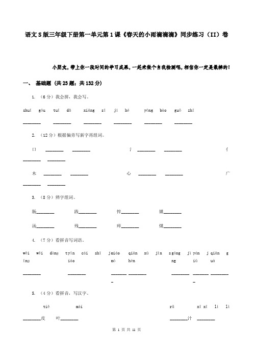 语文S版三年级下册第一单元第1课《春天的小雨滴滴滴》同步练习(II)卷