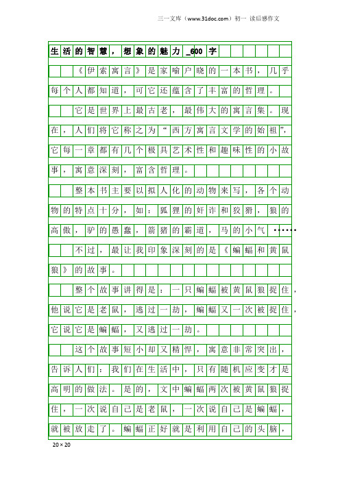 初一读后感作文：生活的智慧,想象的魅力_600字