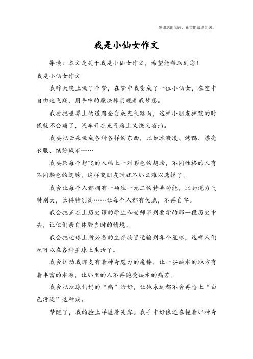 我是小仙女作文